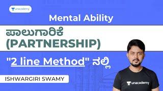 ಪಾಲುಗಾರಿಕೆ (Partnership) by Ishwargiri Sir | Part 12 |PSI, PC, Group C, RRB |Mental Ability