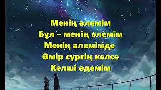 Жолдасбек Абдиханов – Менің әлемім (сөзі, текст, lyric)