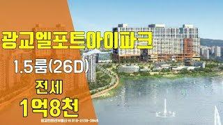 광교엘포트아이파크 전세 26D