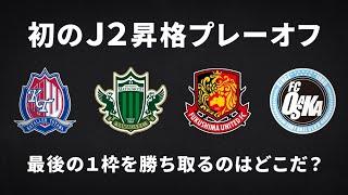 【煽り映像】2024 Ｊ２昇格プレーオフ | 最後の1枠をかけた闘いが始まる