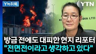 "더 작전 진행해야..." 네타냐후 발표 지켜본 이스라엘 현지 리포터 [Y녹취록] / YTN