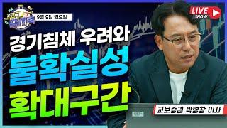 [박병창의 증시톡] 경기 침체 우려와 불확실성 확대 구간 | 9월 9일