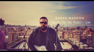 Smoke On The Water اه يا تمارا  Samer Maroon  (Mashup) [Official Video]