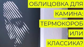 Облицовка для камина. Термокороб или готовый вариант?