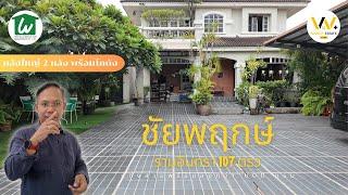 ขายบ้านเดี่ยวชัยพฤกษ์ รามอินทรา หลังใหญ่ 2 หลัง พร้อมโกดัง 107 ตรว