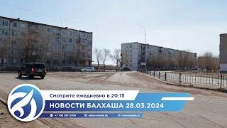 Новости Балхаша 28.03.2024