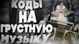 ID на грустную музыку в роблоксе [16 песен] | ROBLOX | Коды на грустную музыку в роблокс