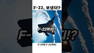 F-16·F-35에 F-22까지! 미 전투기 총출동!?