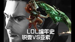 LOL編年史丨25 亞索與銳雯 殺死亞索師傅的原來不是她丨LOL Chronicles #25 - Yasuo VS Riven, Riven didn't kill Yasuo's Master!