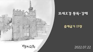 출애굽기 17장 통독  -  강해