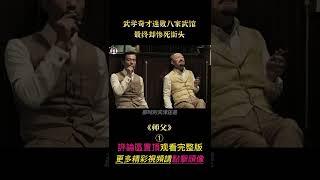 《師父》shorts 1/3  #shorts #電影解說 #貂蟬撩電影 #劇情 #動作 #武俠