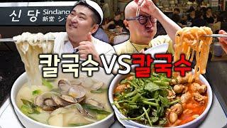 신당동 칼국수 양대산맥!! 빨간맛VS하얀맛 [ENG]