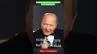 Ключ к результату оздоровления по методике М. С. Норбекова