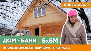 Новый обзор! Дом-баня 6 на 6 метров из профилированного бруса + каркаса.