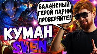 ️ КУМАН АБУЗИТ ТОПОВОГО КЕРРИ ПАТЧА! КУМАН ИСТРЕБЛЯЕТ ПАБЛИК НА СВЕНЕ! COOMAN DOTA 2