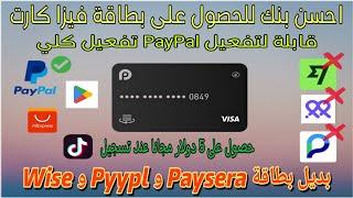 بنك جديد بديل Pyypl و Paysera للحصول على بطاقة فيزا و 5 دولار مجانا عند تسجيل