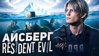 АЙСБЕРГ RESIDENT EVIL | ОБИТЕЛЬ ЗЛА АЙСБЕРГ