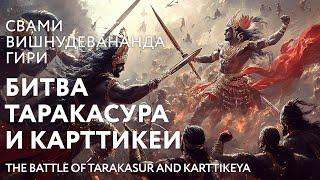 Сатсанг "Битва Таракасура и Карттикеи", Свами Вишнудевананда Гири