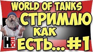 World of Tanks  ОБЫЧНЫЙ СТРИМ #1►►► Hirn13 in My Life