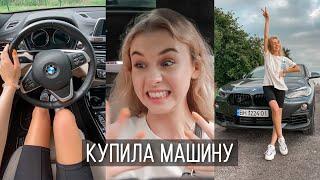 Я КУПИЛА НОВУЮ МАШИНУ  Моя первая BMW в 20 лет  За новой тачкой в Одессу!