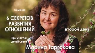 Марина Таргакова — Семинар «6 секретов развития отношений» (день второй)