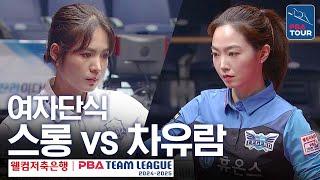 [여자단식] 차유람 vs 스롱피아비 [PBA팀리그 2라운드 / 휴온스 vs 우리금융캐피탈 / 6세트]