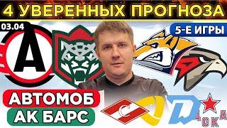 АВТОМОБИЛИСТ - АК БАРС ПРОГНОЗ МЕТАЛЛУРГ - АВАНГАРД ОБЗОР ДИНАМО МИНСК - ЦСКА ЭКСПРЕСС ХОККЕЙ КХЛ