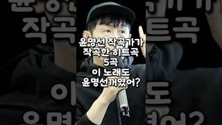 윤명선 작곡가가 작곡한 히트곡 5곡 이 노래도 윤명선꺼였어?
