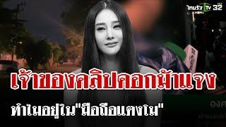 พบแล้ว! เจ้าของคลิปคอกม้า ออกมาแจงเหตุ คลิปโผล่มือถือ"แตงโม" | 8 ก.พ. 68 | ไทยรัฐนิวส์โชว์