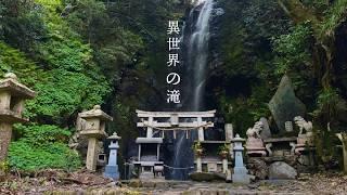 【異世界】京都にこんな場所が…！時が止まる秘境の滝「空也の滝」トンネルの先はまるで別世界