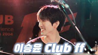 이승윤 클럽ff 스페셜게스트 Full 240719 @Club ff