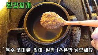 유명 고깃집에서 알려주는 초간단1분 된장찌개