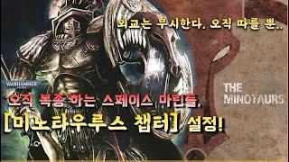'테라'에만 복종하는 스페이스마린들, [미노타우르스 챕터] 설정! - 워해머 4만 설정 스토리