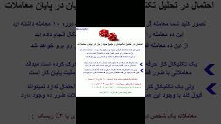 مفهوم احتمال در تحلیل تکنیکال