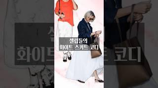 참고할만한 셀럽들의 화이트 스커트 코디  #패션 #중년패션코디 #스커트 #셀럽패션