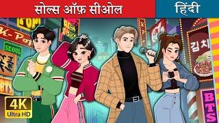 सोल्स ऑफ़ सीओल | The Souls of Seoul in Hindi | @HindiFairyTales