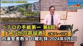 【ペテロ6】2024年9月8日 内灘聖書教会 日曜礼拝「この世の寄留者」 酒井信也牧師