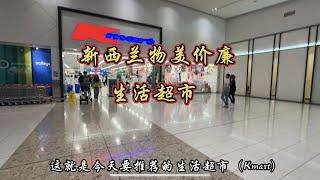 新西兰物美价廉的生活超市，Kmart，值得刚刚来的打工人一去。#海外生活 #新西兰生活 #生活超市