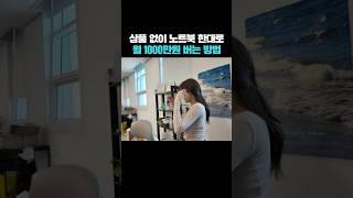 상품 없이 노트북 한대로 월 1000만원 버는 방법