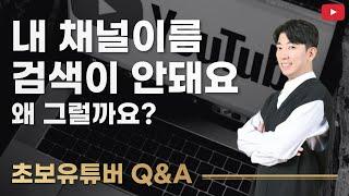 유튜브 채널이름 검색이 안돼요. 왜 그럴까요? ㅣ 초보유튜버 Q&A