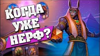 КОМБО ЖРЕЦ ПОСЛЕ НЕРФА ВСЕ ЕЩЕ ИМБА?  Hearthstone - Спасители Ульдума