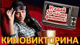 ТЕСТ 684 Киновикторина Угадай 20 наших фильмов #prikolanlia