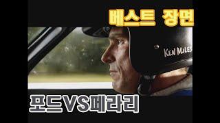 베스트장면 포드V페라리