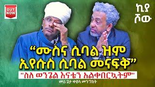  “እናቴን አልቀበርኳትም” መሪጌታ ቀጸላ መንግሥት I @abiy_kiya I kiyatalkshow I @ecclesiamedia316 I #2024