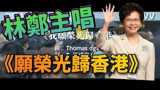 「惡搞」林鄭唱願榮光歸香港⁉️Carrie Lam sings the Glory To Hong Kong!!! w/林鄭月娥