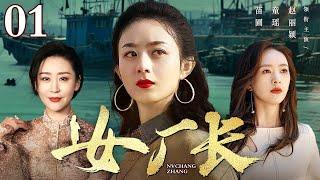 【2025高分年代剧】女厂长 01 |赵丽颖、童谣、苗圃三人联手合作，从一介农妇到女厂长，巾帼建厂风采飞扬！