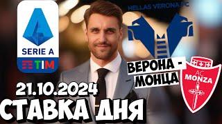 ВЕРОНА - МОНЦА ПРОГНОЗ СЕРИЯ А СТАВКА 21.10.2024