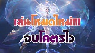 RoV : ตะลุยโหมด Fast5v5 เกมจบโคตรไว!! ss22