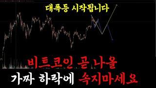 비트코인 곧 나올 가짜 하락에 속지마세요.