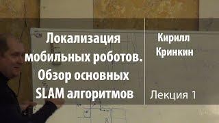 Лекция 1 | Локализация мобильных роботов | Кирилл Кринкин | Лекториум